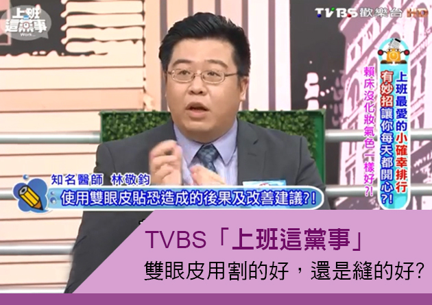 林敬鈞醫師上TVBS上班這黨事講解上班族雙眼皮攻略