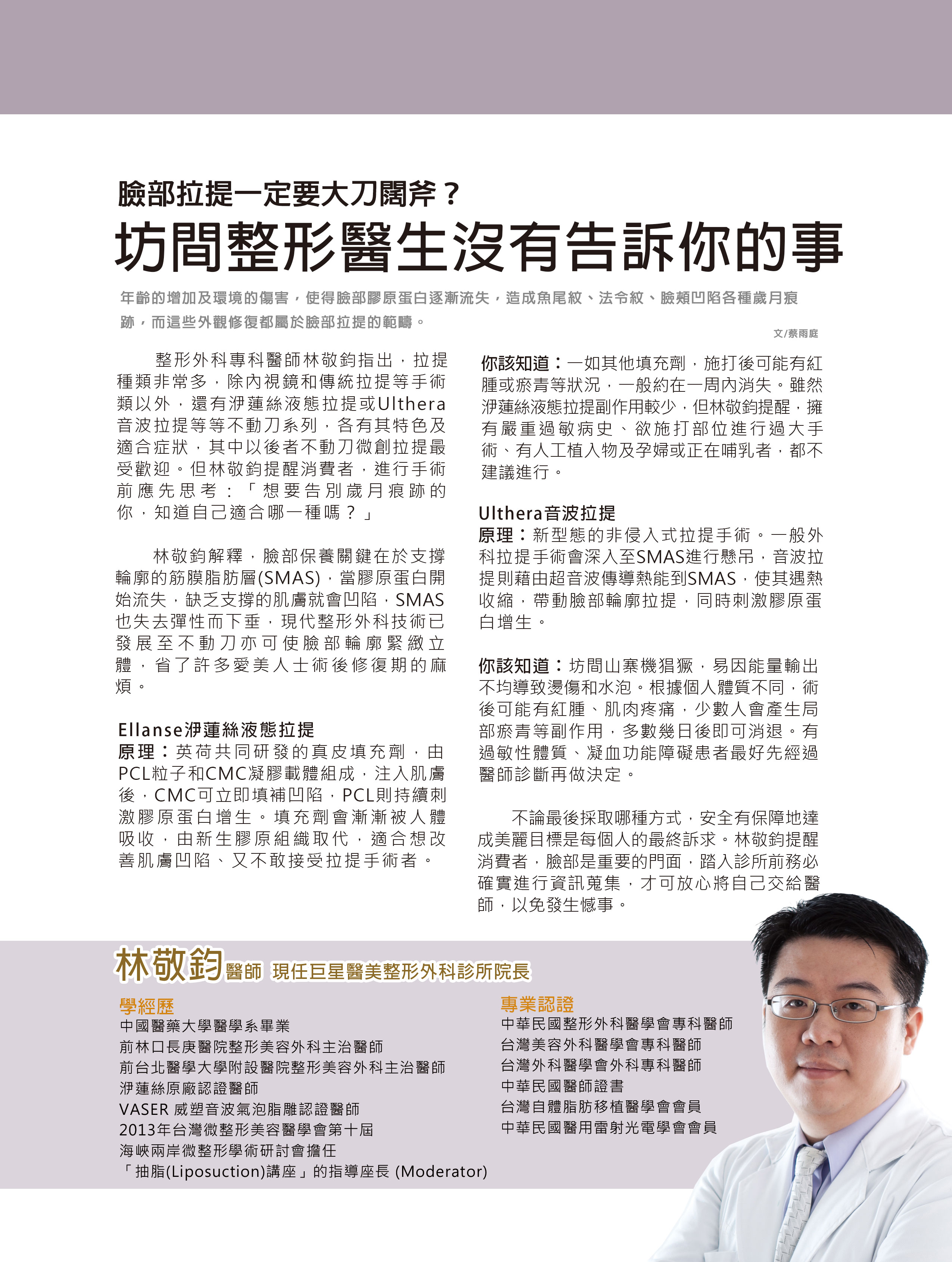 林敬鈞醫師接受長春雜誌專訪音波拉皮,液態拉皮與拉皮手術新知